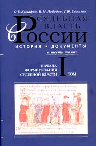 Обложка: Судебная власть в России: история, документы