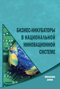 Бизнес-инкубаторы в национальной инновационной системе.