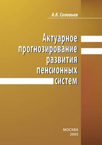 А.К. Соловьев.Актуарное прогнозирование развития пенсионных систем 