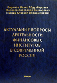 Актуальные вопросы деятельности финансовых институтов в современной России. 